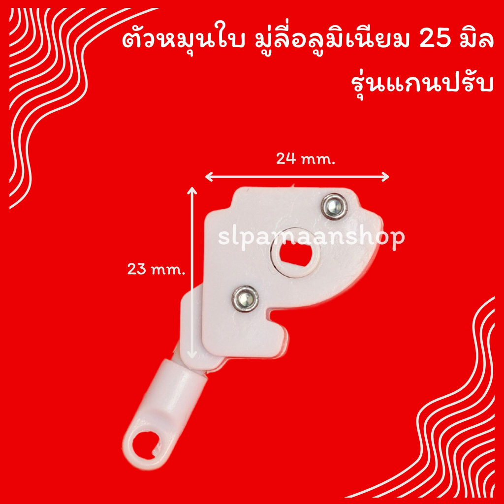 ม่าน ตัวล๊อคเชือกมู่ลี่อลูมิเนียม, มู่ลี่ไม้ แบบแกนปรับ และเชือกปรับ ขนาด 25/35/50 มม. อุปกรณ์มู่ลี่อลูมิเนียม 25 มิล