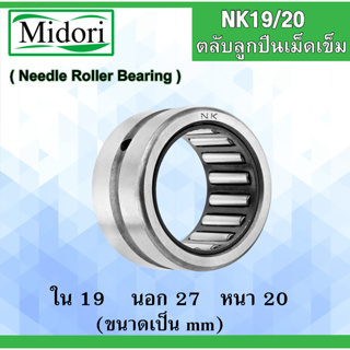 NK19/20 ตลับลูกปืนเม็ดเข็ม ขนาดเพลา ขนาด  ใน 19  นอก 27 หนา 20 มม. NK(Needle Roller Bearing) NK 19/20 19x27x20 mm.