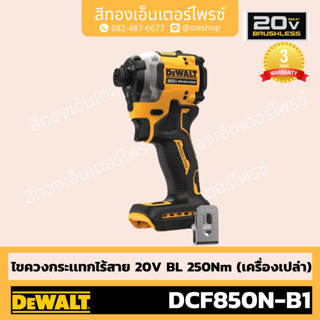 DEWALT #DCF850N-B1 ไขควงกระแทกไร้สาย 20V BL 205Nm (Body)