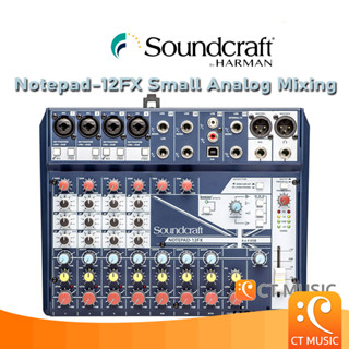 [ใส่โค้ดลด 1000บ.] Soundcraft Notepad-12FX มิกเซอร์