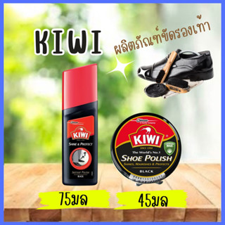 KIWI น้ำยาขัดรองเท้า อุปกรณ์ขัดเงารองเท้า มีแบบขวดและแบบตลับ