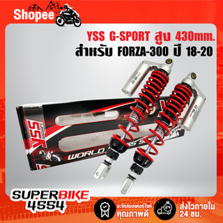 YSS โช๊คหลัง FORZA, FORZA300 G-SPORT สปริงแดง/กระปุกเงิน สูง 430mm. TG-302-430TRL-02-J  YSS แท้ 100%