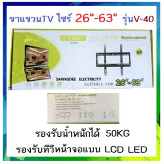 ขาแขวนทีวี LCD LED 26-63 นิ้ว รุ่น V-40 รับน้ำหนักได้ 50KG ขาแขวนทีวี ที่แขวนทีวี ทีวีติดผนัง แขวนทีวีติดผนัง