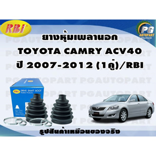 ยางหุ้มเพลานอก-ใน TOYOTA CAMRY ACV40 ปี 2007-2012 /RBI