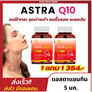 ┃พร้อมส่ง+ของแถม┃แอสตร้า Q10 l Astra Q10 (1แถม1 = 60 แคปซูล )วิตามินหน้าเด็ก ลดฝ้า กระ จุดด่างดำ ริ้วรอยตื้นขึ้น ชะลอวัย