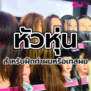 หัวหุ่น สำหรับฝึกทำผม เทสทำผม มีหลายแบบให้เลือก