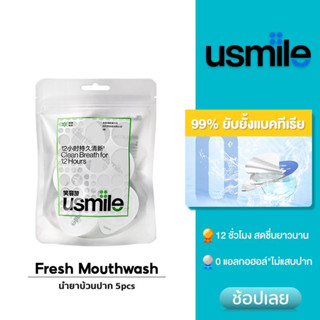 usmile Fresh Mouthwash  5pcs น้ำยาบ้วนปาก เอสเซ้นซ์สูตรเข้มข้น ลดกลิ่นปากได้