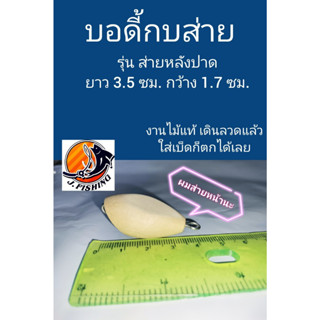 บอดี้เปล่า กบส่าย หลังปาด ขนาด 3.5 ซม. บอดี้ กบไม้ เหยื่อปลอม (1Pcs.)