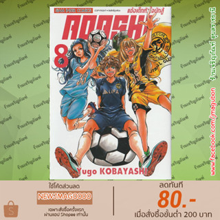 SIC หนังสือการ์ตูน AOASHI แข้งเด็กหัวใจนักสู้ เล่ม 1-8 Ao Ashi