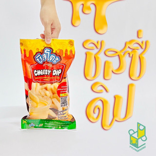 ชีสซี่ดิป ชีสดิป Cheesy Dip บรรจุ 850 กรัม ตราชีสโตะ