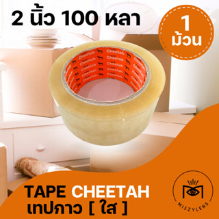 [ขายส่ง!] CHEETAH เทปปิดกล่องพัสดุ เทปใส สุดคุ้ม เทปกาว เทปแปะกล่อง ติดลัง ปิดกล่อง รุ่นยอดนิยม