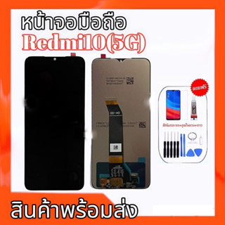 หน้าจอ,LCD Redmi10(5G) หน้าจอRedmi10 5G จอเรดมี10 5จี **สินค้าพร้อมส่ง แถมชุดไขควง+กาว ฟิล์มกระจก