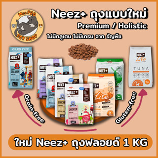 Neez Plus ขนาด 1 กิโลกรัม ถุงกระสอบ รูปแบบใหม่อาหารแมวเกรด Premium Gluten-free, Grain-free คุณภาพสูง