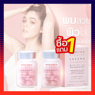 พร้อมส่งแท้ 100% ROSEGOLD SAKANA COLLAGEN x 10 โรสโกลด์ ซาคานะ คอลลาเจน