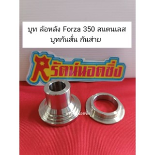 อารัตน์นอตซิ่ง บูทล้อหลังForza350 กันส่าย,กันสั่น สแตนเลส ราคาต่อ1ชุด