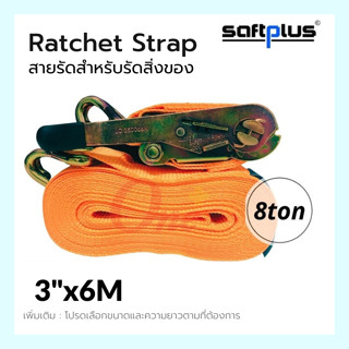 สายรัดโพลีเอสเตอร์ สายรัดก๊อกแก๊ก Ratchet Strap 8ton 3"x6M แบรนด์ SAFTPLUS