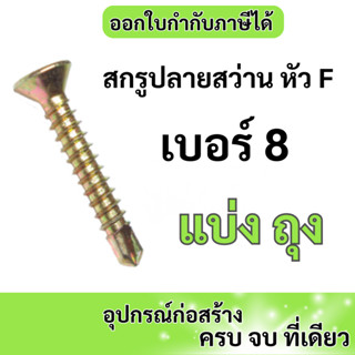 สกรูปลายสว่าน หัว F เบอร์ 8 ความยาวต่างๆ แบบ แบ่งถุง 50 - 100 ตัว สกรูเจาะเหล็ก สกรูสีทอง