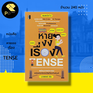 หนังสือ หายงงเรื่อง TENSE : ภาษาอังกฤษ เรียนภาษาอังกฤษ คำศัพท์ภาษาอังกฤษ พูดภาษาอังกฤษ ออกเสียงภาษาอังกฤษ