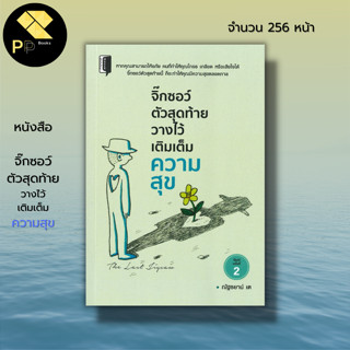 หนังสือ จิ๊กซอว์ตัวสุดท้ายวางไว้เติมเต็มความสุข : จิตวิทยา พัฒนาตนเอง ทัศนคติ ปรับบุคลิกภาพ ผู้เขียน ณัฐธยาน์ เต