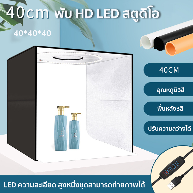 กล่องถ่ายภาพ  LED ขนาด 40/60/80CM แถม PVC 5 สี แผ่นพื้นหลัง