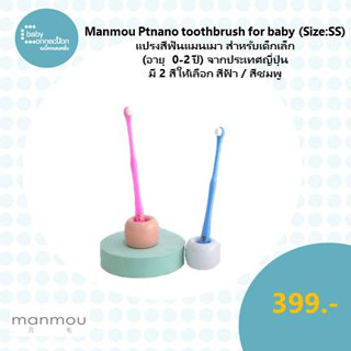 Manmou Ptnano toothbrush for baby (Size:SS) แปรงสีฟันแมนเมา สำหรับเด็กเล็ก (อายุ  0-2 ปี) จากประเทศญี่ปุ่น