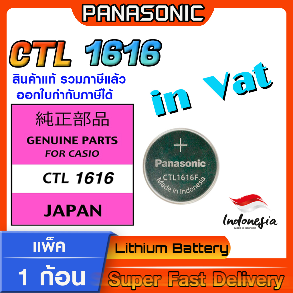 ถ่าน สำหรับนาฬิกา Casio Gshock แท้ล้าน% Panasonic CTL1616  CTL1616F เช็คให้ชัวก่อนสั่งซื้อ