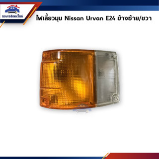 📦 ไฟเลี้ยวมุม Nissan Urvan E24 ข้างซ้าย/ขวา