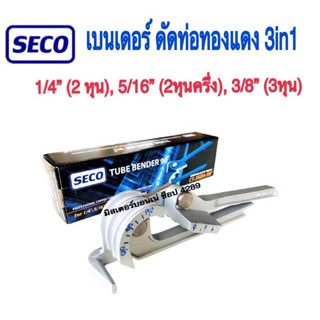 SECO แบรนด์คุณภาพ!!! เครื่องมือดัดท่อทองแดง 3 in 1 ท่อแอร์ ท่อทองแดง ดัดแป๊บ 3 in 1 ดัดแล้วท่อไม่แบนไม่บี้ สามารถดัดท่อข