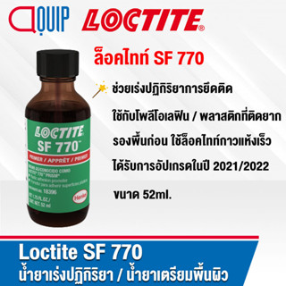 LOCTITE 770  Prism Primer น้ำยาเตรียมพื้นผิวน้ำยาเร่งปฏิกิริยาการยึดติดใช้กับโพลีโอเลฟิน หรือพลาสติกที่ติดยาก ขนาด 52 ml