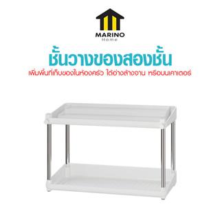 Marino Home ชั้นวางของ ตระกร้าวางของ อเนกประสงค์ No.Y1540