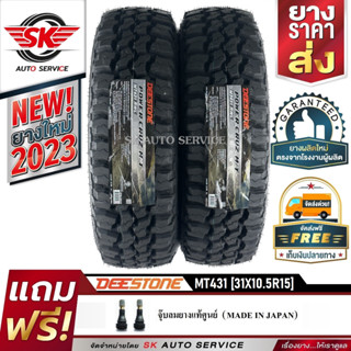 DEESTONE ยางรถยนต์ 31x10.5R15 (ล้อขอบ 15) รุ่น POWER CRUZ MT431 2 เส้น (ยางรุ่นใหม่ปี 2023)