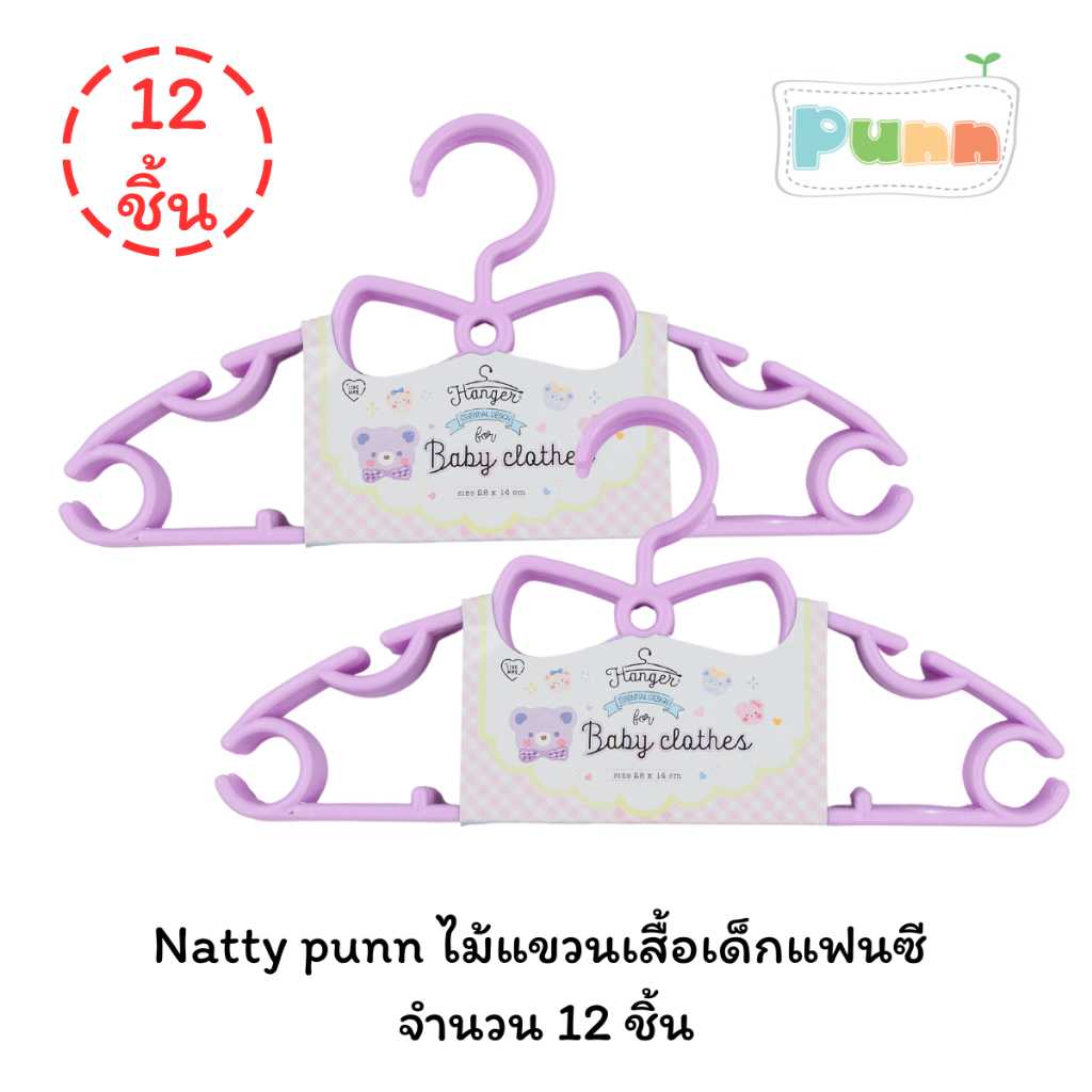Natty punn ไม้แขวนเสื้อเด็ก(แฟนซี)  จำนวน 12 ชิ้น