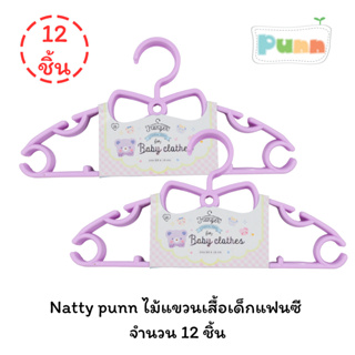 Natty punn ไม้แขวนเสื้อเด็ก(แฟนซี)  จำนวน 12 ชิ้น