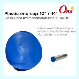 (Size 10" และ 14") ฝาครอบปิดท่อ ฝาพลาสติกครอบปลายท่อ Plastic end cap