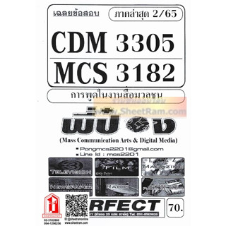 ชีทราม CDM3305 / MCS3305 / MCS3182 เฉลยข้อสอบการพูดในงานสื่อมวลชน