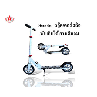 SKA Scooter สกุ๊ตเตอร์ 2 ล้อ พับได้ VERTUM รุ่นเติมลม สีขาว