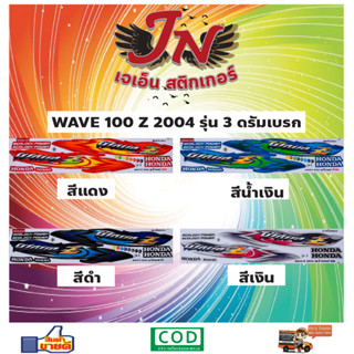 สติกเกอร์ WAVE เวพ-แซด 100 Z 2004 รุ่น 3 ดรัมเบรค