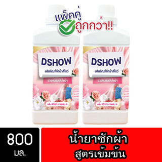 [2ชิ้น ถูกกว่า] DShow น้ำยาซักผ้า 800มล. (สีแดง) สูตรลดกลิ่นอับ ตากในที่ร่ม( Concentrated Liquid Detergent )