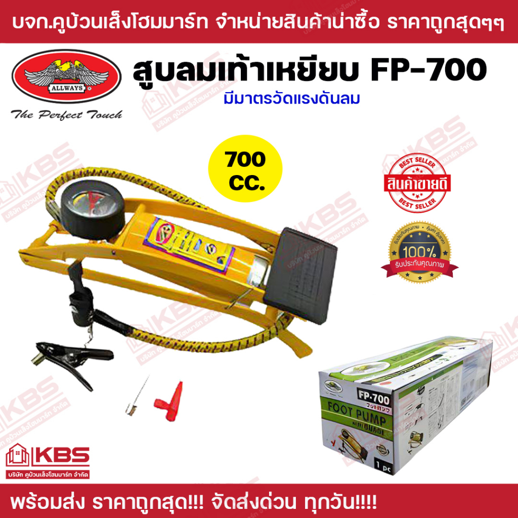 สูบลมเท้าเหยียบ ALLWAYS สูบเดียว 700 ซีซี รุ่น FP-700 มีมาตรวัดเเรงดันลมมากถึง 7 kpa พับเก็บได้ แถมหัวต่อสูบลูกบอล