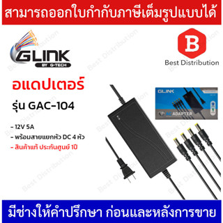 GLINK อแดปเตอร์ 12V 5A รุ่น GAC-104 พร้อมสายแยกหัว DC 4 หัว