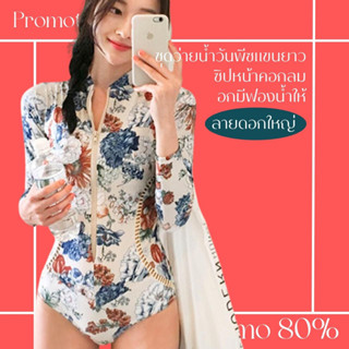 โปรดีๆ🔖ลด 80% ชุดว่ายน้ำวันพีซแขนยาว ซิปหน้าคอกลม ลายดอกไม้สุดเก๋ อกมีฟองน้ำให้