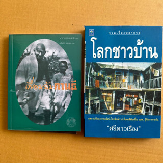 เพื่อนฉันคานธี ความทรงจำกับมหาตมาคานธี รวมเรื่องหลากรส โลกชาวบ้าน