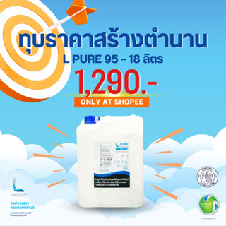 L PURE 95 (ETHYL ALCOHOL 95% - 18 L. ขนาดใหญ่ แกลลอน 18 ลิตร /FOOD GRADE / สำหรับร้านอาหาร เช่น เมนูย่างภูเขาไฟ