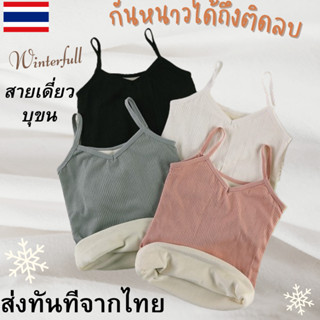 906-1 เสื้อสายเดี่ยวบุขน ลองจอน กันหนาว (พร้อมส่ง ดำ เนื้อ เทา ชมพู) ส่งทันทีจากไทย