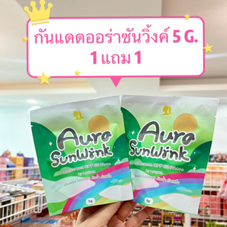 1 แถม 1 กันแดดซันวิ้งค์ หน้าเนียน ผิวผ่อง ฉ่ำๆ  ไม่อุดตันผิว ไม่ก่อให้เกิดสิว