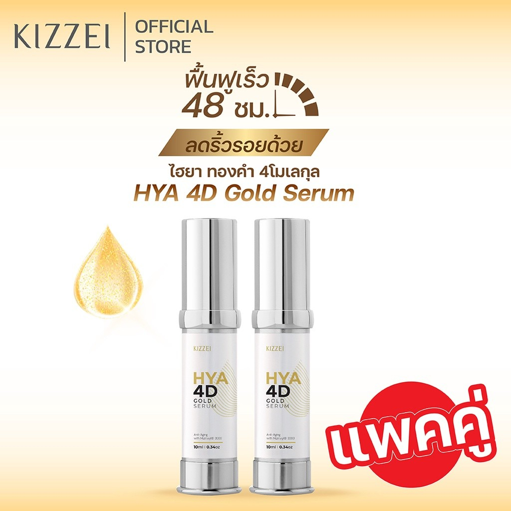 [แพ็ค2ชิ้น] เซรั่มทองคำหน้าเด็ก ไฮยาโกลด์ คอลลาเจนหน้าใส HYA 4D Gold Serum 10ml  ผิวขาดน้ำ ริ้วรอยร่
