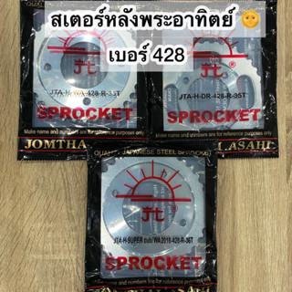 สเตอร์หลังเวฟ JOMTHAI ตราพระอาทิตย์ ข้อหนา เบอร์ 428 WAVE/DREAM ทุกรุ่น 35-36 ฟัน