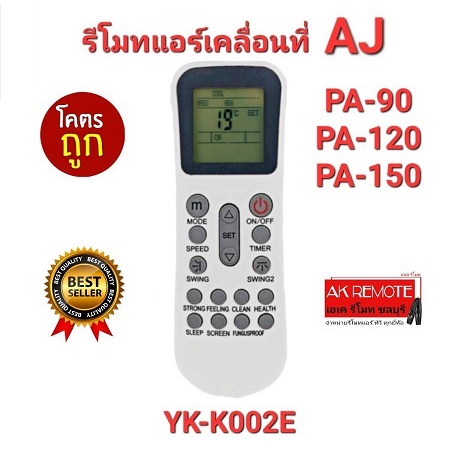 AJ รีโมทแอร์เคลื่อนที่ รุ่น YK-K002E ใช้ได้กับ PA-90, PA-120 และ PA-150 ใส่ถ่านใช้ได้เลย ส่งฟรี