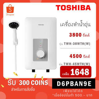 [ใส่โค้ด VLDGHZR4 รับ 300 coins] Toshiba เครื่องทำน้ำอุ่น 3800 W สีขาว รุ่น DSK38S5KW / TWH-38WTH(W) / TWH-45WTH(W)