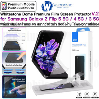 Whitestone Domeglass Premium EPU Film for Galaxy Z Flip 5 / 4 5G /3 5G ฟิล์มกันรอยคุณภาพV.2